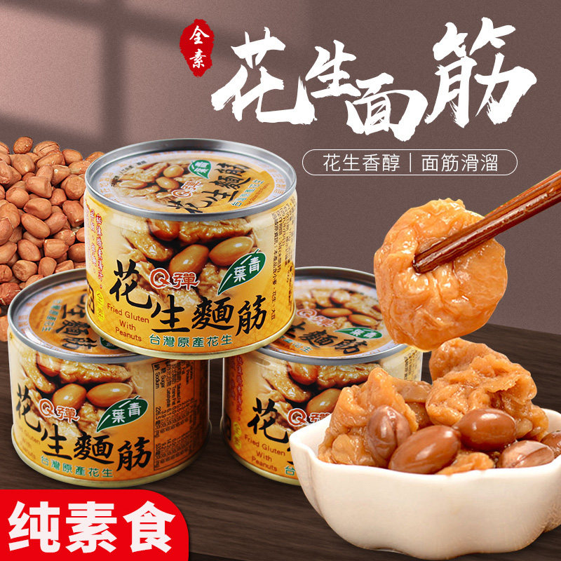 台湾特产青叶花生面筋原味全素食罐头传统风味小吃户外便携速食品