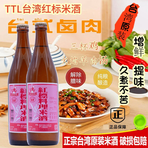 TTL公卖局红标料理米酒台湾进口