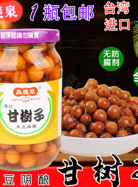 现货台湾进口高庆泉甘树子430g全素破布子罐头凉拌蒸鱼调味品去腥