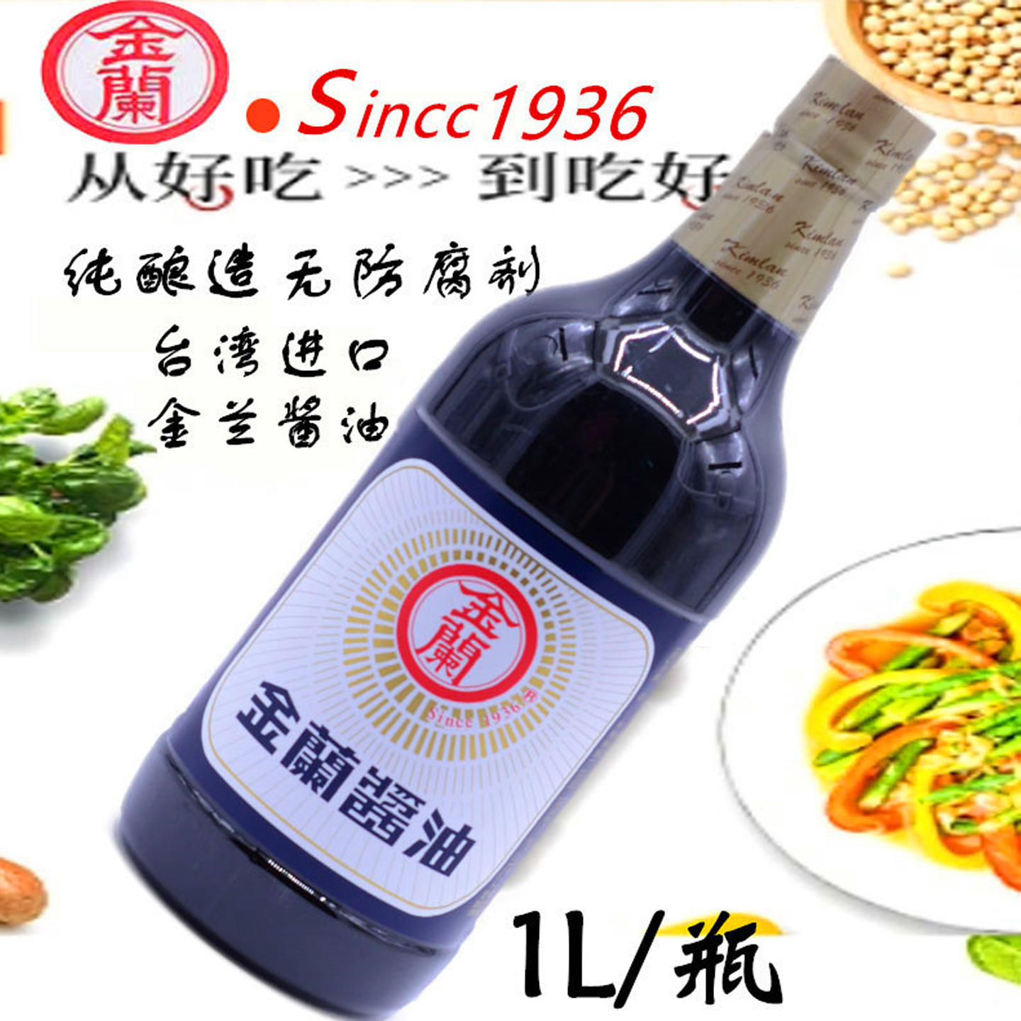台湾原装进口金兰纯酿造酱油1L胶瓶蘸食酱油煎炒伴生抽无添加色素