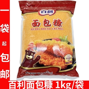 百利面包糠1000g 金黄面包屑 烘焙原料 炸粉 裹粉原装1千克