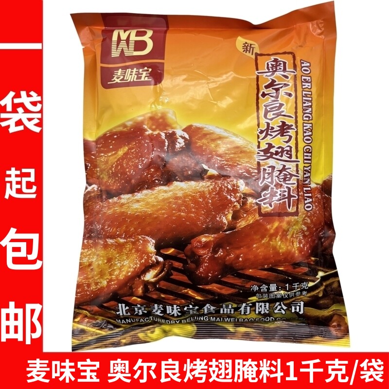 麦味宝新奥尔良烤翅腌料1kg类鸡翅鸡腿腌料烧烤微波烤箱烤制