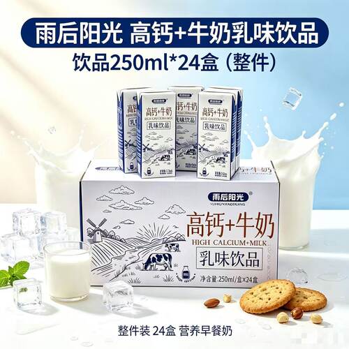雨后阳光高钙+牛奶乳味饮品250ml