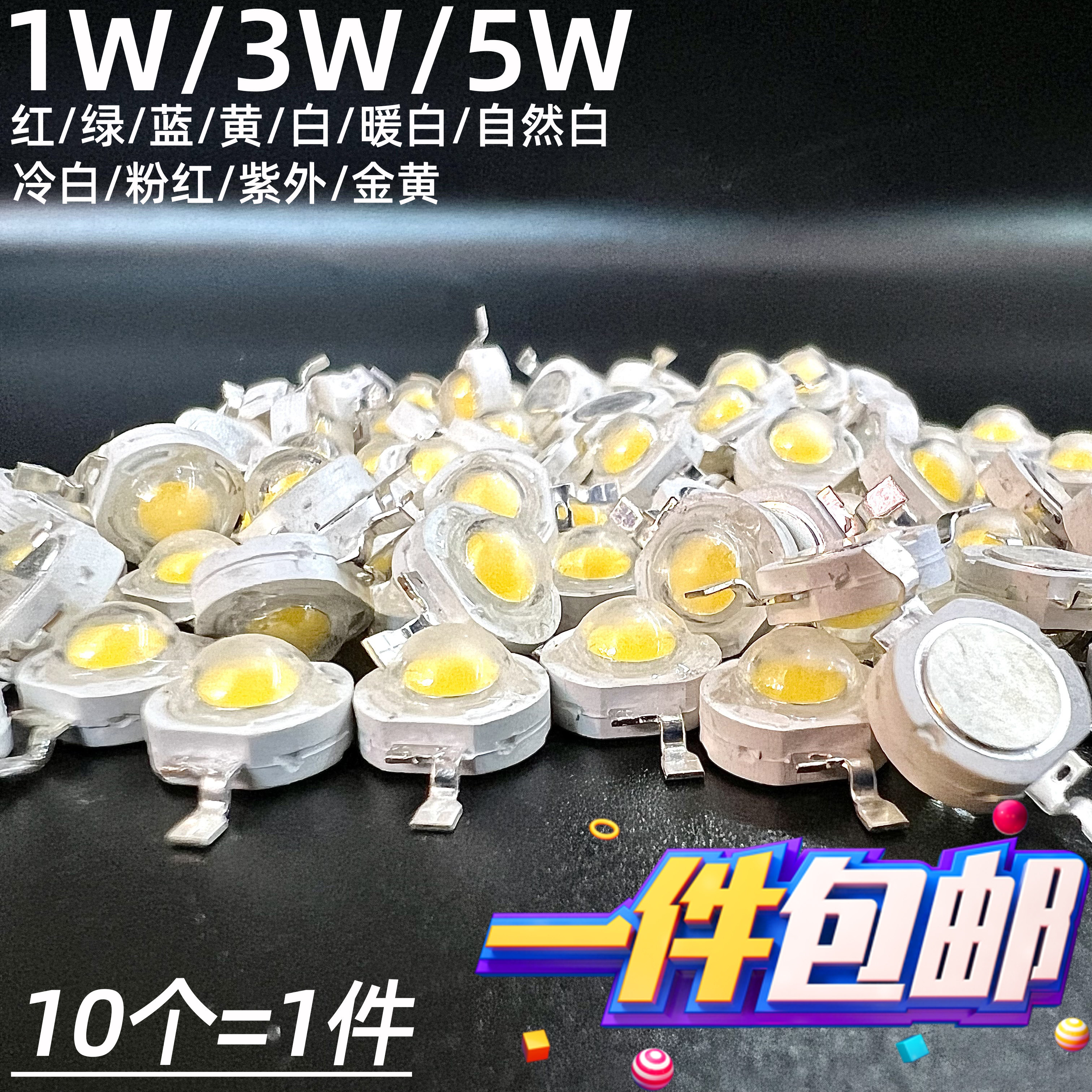 1wled灯珠3W5W光源大功率白光暖白红绿蓝黄手电筒灯泡射灯天花灯