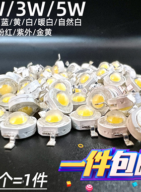 1wled灯珠3W5W光源大功率白光暖白红绿蓝黄手电筒灯泡射灯天花灯