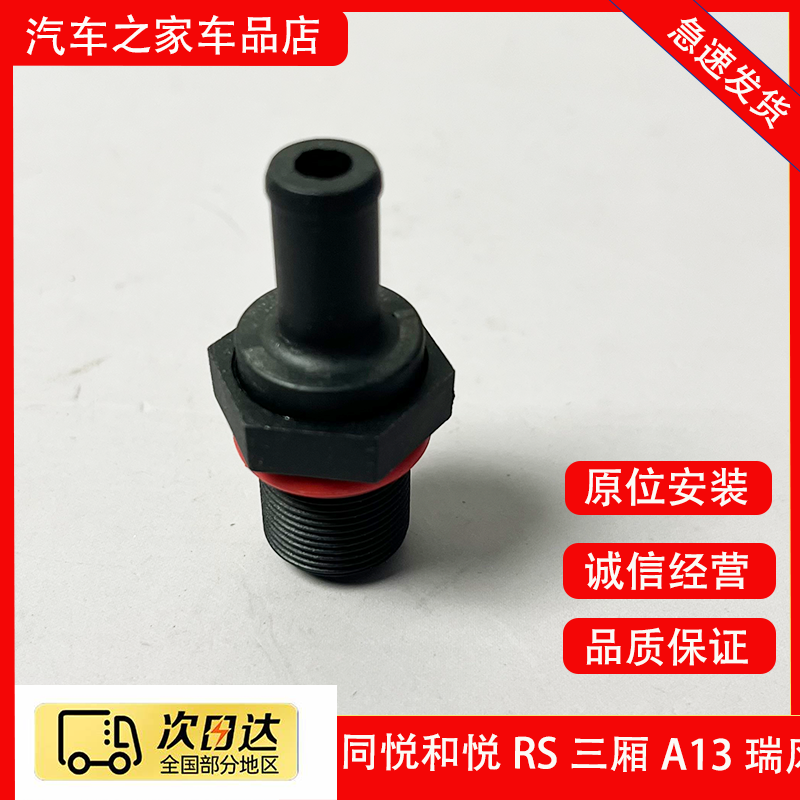 江淮同悦和悦RS三厢A13瑞风M3S3S2R3PCV阀单向阀废气阀换气阀配件