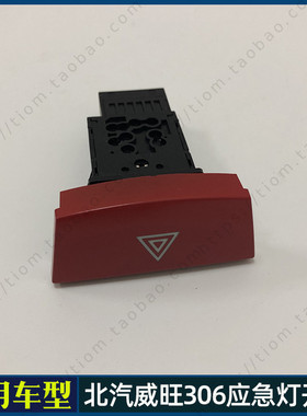 适配北汽威旺306应急灯开关 双闪开关 AC开关 空调制冷开关