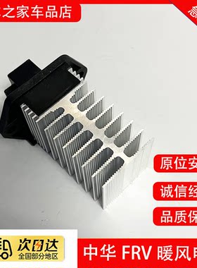 中华骏捷FRV FSV H330暖风电阻 鼓风机电阻 鼓风机调速继电器模块
