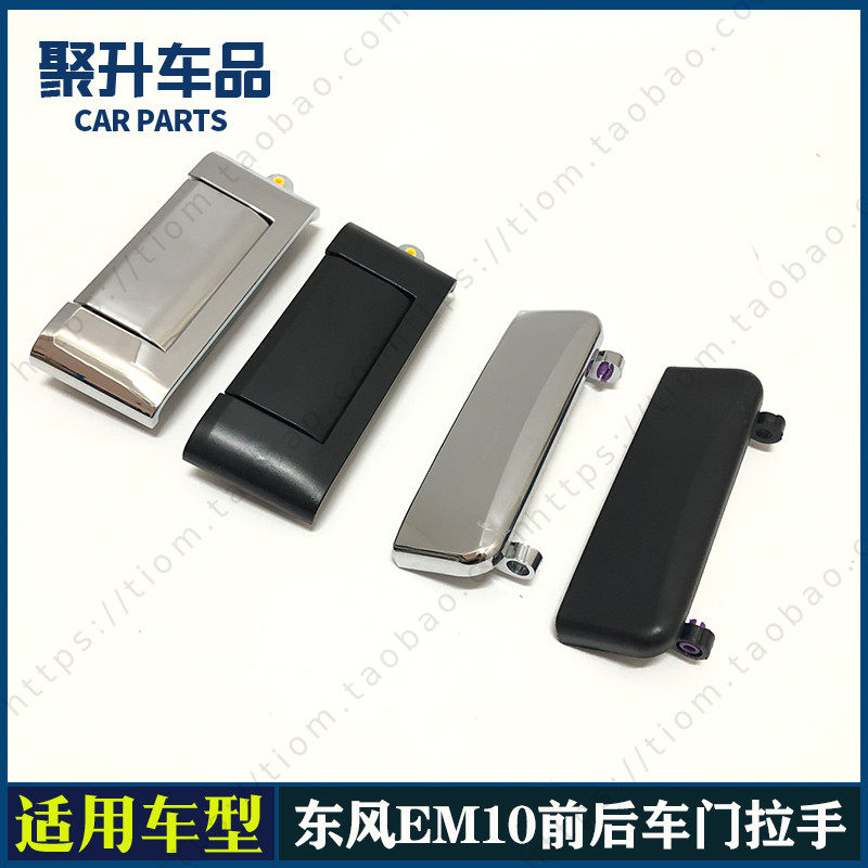 东风EM10 瑞泰特车门拉手 前中门外拉手 开门拉手 外开拉手 手柄