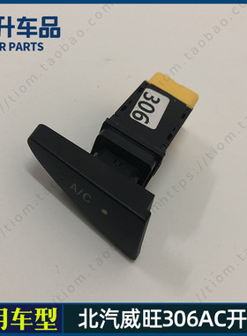 适用北汽威旺306空调开关 AC开关 空调制冷开关 空调开启按键