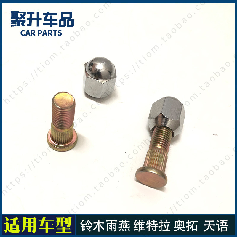 适用铃木雨燕 维特拉 奥拓 骁途 启悦 北斗星 天语轮鼓螺丝帽丝杆
