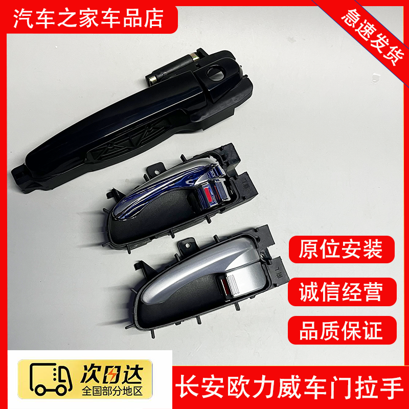 适用长安欧力威车门外拉手 前门内把手内扣手内扣手柄 门外把手