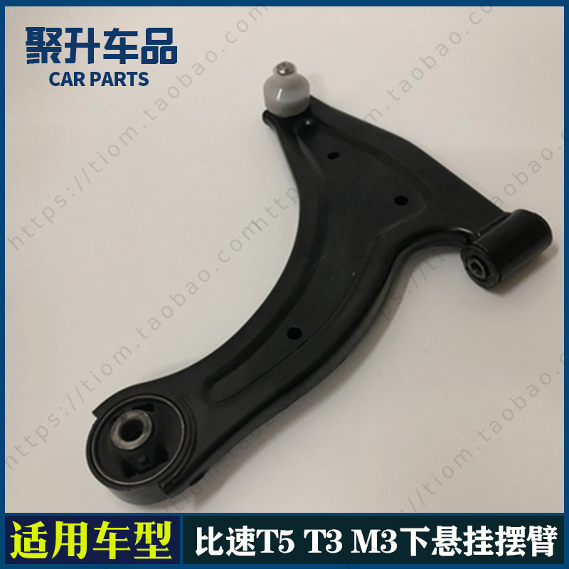 适用比速T5T3M3下支臂 下肢臂 下悬挂摆臂 三角臂支架 前下托臂