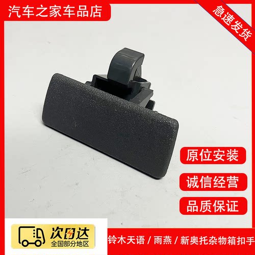 适用长安铃木雨燕天语新奥拓启悦杂物箱扣手储物盒工具箱锁扣拉手