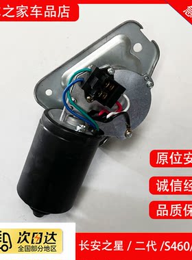 长安之星2代雨刮电机SC6399/6382/6363/6371/S460雨刷器电机马达