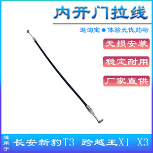 原厂长安新豹T3 跨越王X3 X1单双排货车前门内扣手拉线 拉丝配件