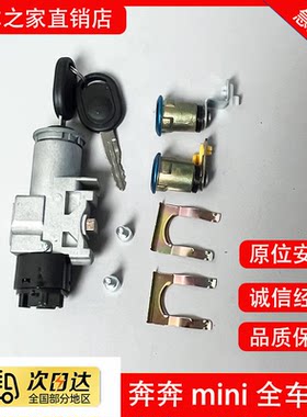 适用长安奔奔mini全车锁芯迷你方向盘锁点火锁钥匙中控锁车门锁芯