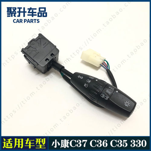 东风小康C37 C36 C35 风光330大灯开关 转向灯开关 雨刮组合开关