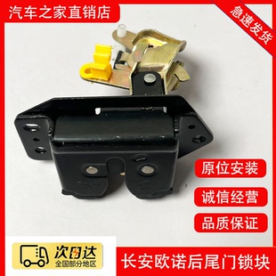长安欧诺后门锁 尾门锁块 背门锁 后门锁块 行里箱锁 后备箱锁体