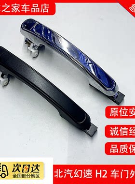 适配北汽幻速H2 H2E车门外拉手 前后门外把手外扣手 开门外拉手柄