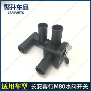 适用长安睿行M80暖风水阀开关 四通放水开关 暖风热水管阀门总成