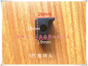 麻将机配件 四口机配件 推牌头 叠牌器 叠牌头 机头推头 塑料推头