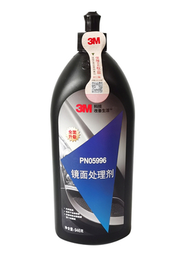 3M PN05996 镜面处理剂研磨美容细蜡修复5996汽车喷漆抛光蜡上光