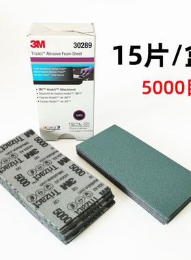 15片 3M 30289 金字塔美容方砂 P5000 70X140MM  Trizact抛光砂纸