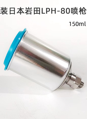 原装岩田喷枪壶 小型150毫升 适用LPH 80喷漆枪罐配件 铝合金材质