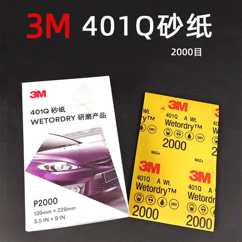 正品3M401Q2000目水磨砂纸 磨料 汽车漆面抛光砂纸美容修复打磨片