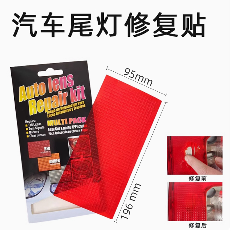 1张红色胶贴 汽车大灯尾灯修补裂纹 修复漏洞 倒车灯修补工具胶黏
