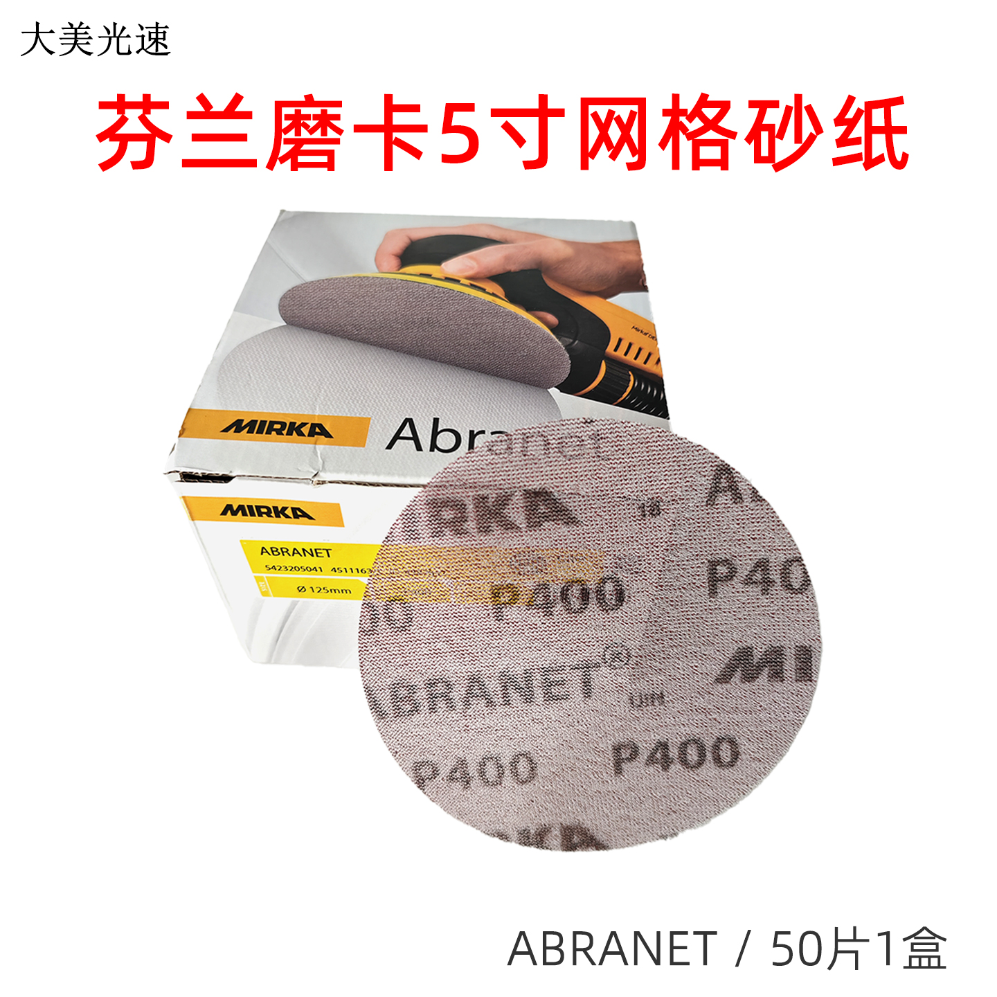 MIRKA无尘干磨砂纸5寸红色网砂