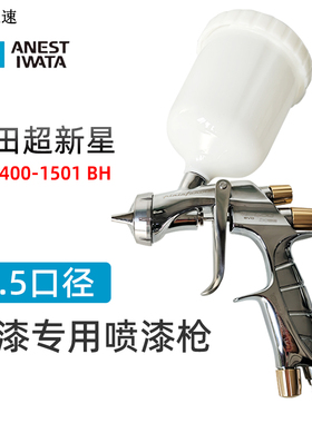 岩田WS400-1501BH超新星汽车喷枪喷壶喷涂机口径1.5雾化精细省漆