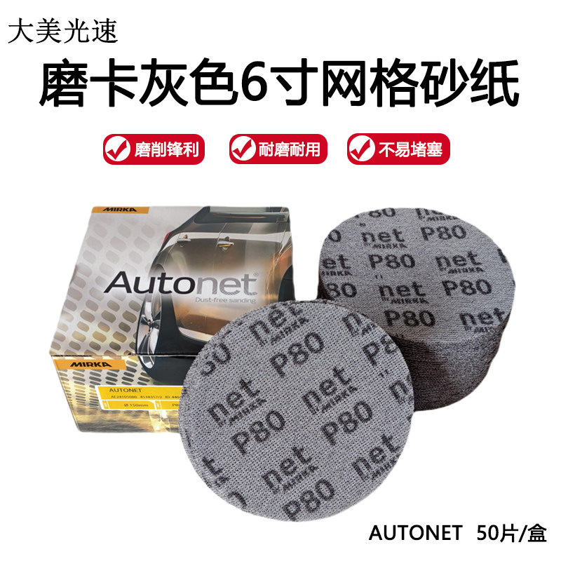 磨卡灰色6寸网格砂纸150mm Mirka Autonet 汽车无尘打磨网砂50片,汽车零部件/养护/美容/维保,车用砂纸,淘宝优惠券,粉丝福利购,淘宝优惠卷