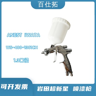 日本岩田WS-400 1301CH超新星银色旋钮1.3口径汽车色漆面漆喷涂