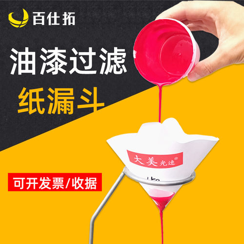 纸漏斗过滤网油漆汽车涂料
