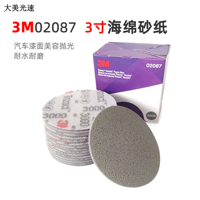 3M 02087金字塔3寸3000目漆面抛光处理海绵水砂盘植绒圆盘砂划痕