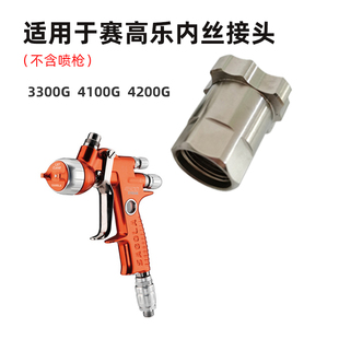 ETC 4100 4500 3300 4200G 4400X 适用于SAGOLA赛高乐喷枪转接头