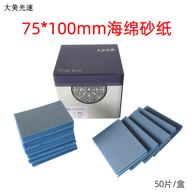 蓝色75*100植绒海绵砂纸块打磨抛光神器汽车打磨抛光干磨机小方砂