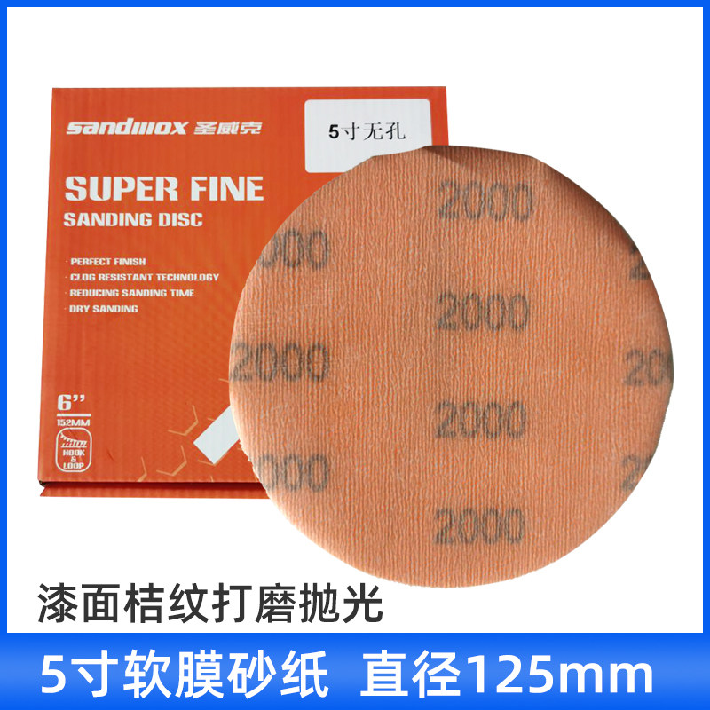 5寸软磨砂纸 汽车漆面橘皮纹路打磨精细2000目干磨抛光砂纸125mm