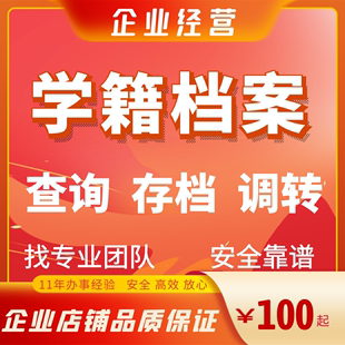 全国档案查询人才中心档案查询丢失补办托管挂靠激活调转高中档案