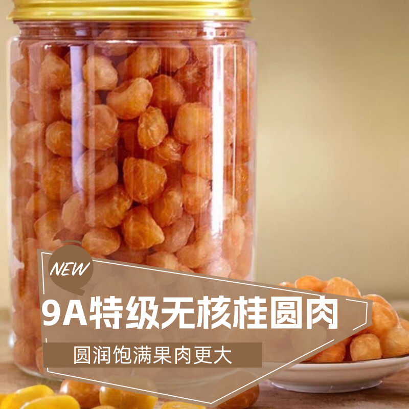 9A无核高州桂圆肉龙眼肉干