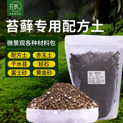 苔藓微景观专用保湿透气基质立面土黏土三本线赤玉土智利水苔轻石