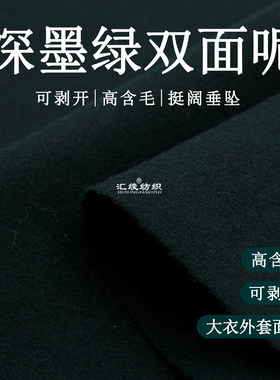 深墨绿可剥开双面羊绒面料