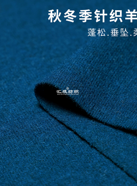 细腻弹力孔蓝色针织羊毛布料秋冬开衫连衣裙服装毛料设计师面料