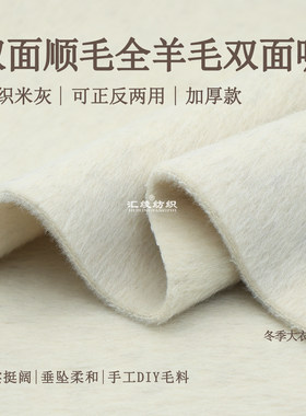 双面顺毛全羊毛加厚双面呢面料
