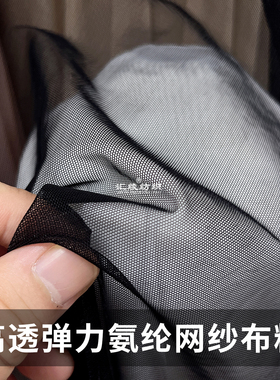 20D高透黑色弹力氨纶网纱布料夏季薄网眼纱连衣裙服装设计师面料