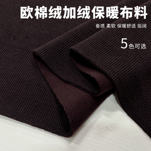 欧棉绒复合加厚加绒布料冬季保暖纯色弹力休闲裤子外套服装面料