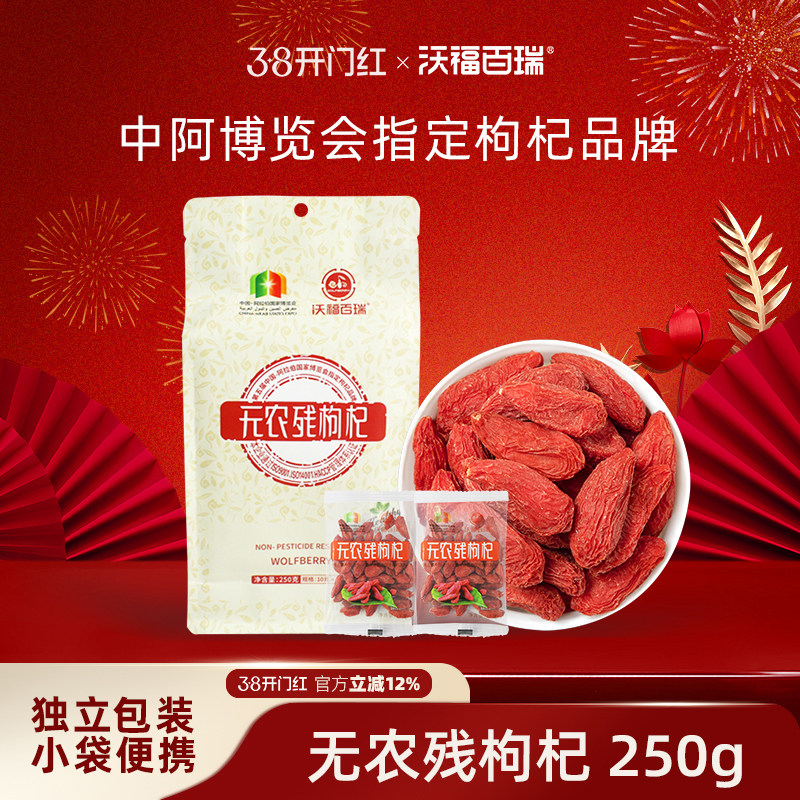 沃福百瑞 枸杞子宁夏无农残红苟杞250g特优级免洗枸杞独立小袋装