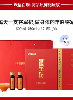 沃福百瑞 将军杞枸杞原浆枸杞籽油鲜苟纪汁宁夏特产50ml*12瓶礼盒